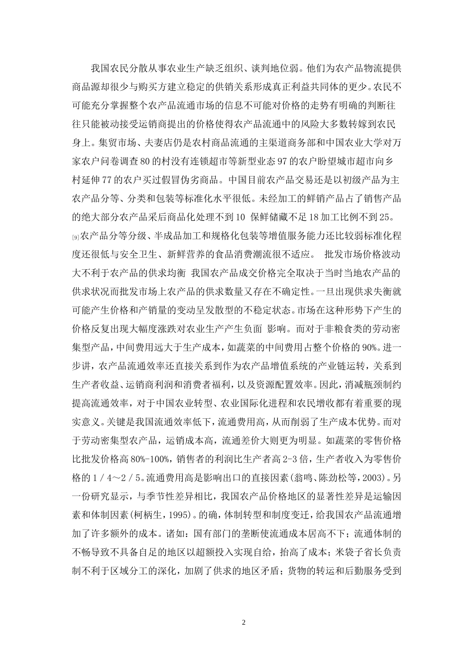 我国农产品物流成本研究_第2页