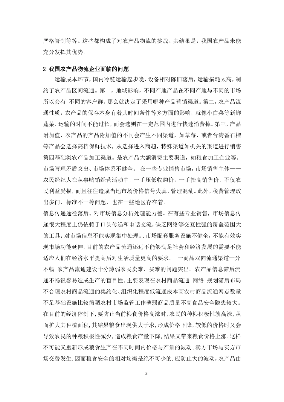 我国农产品物流成本研究_第3页