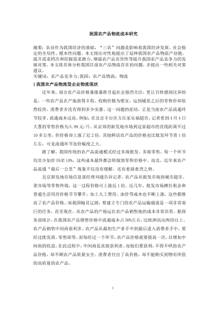 我国农产品物流成本研究