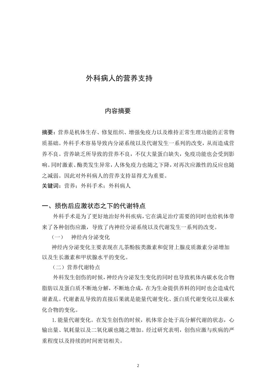 外科病人的营养支持论文 (2)_第2页