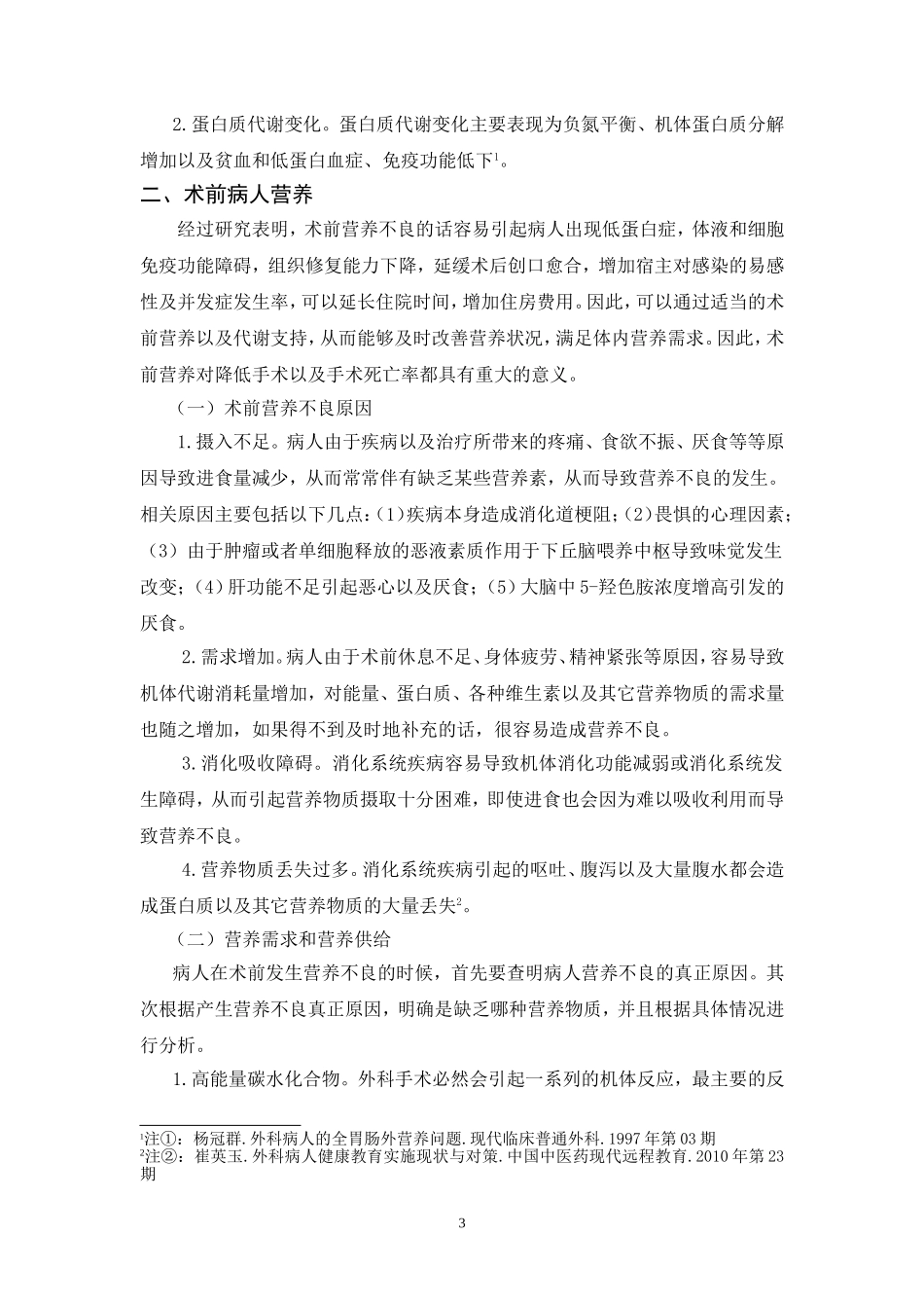 外科病人的营养支持论文 (2)_第3页
