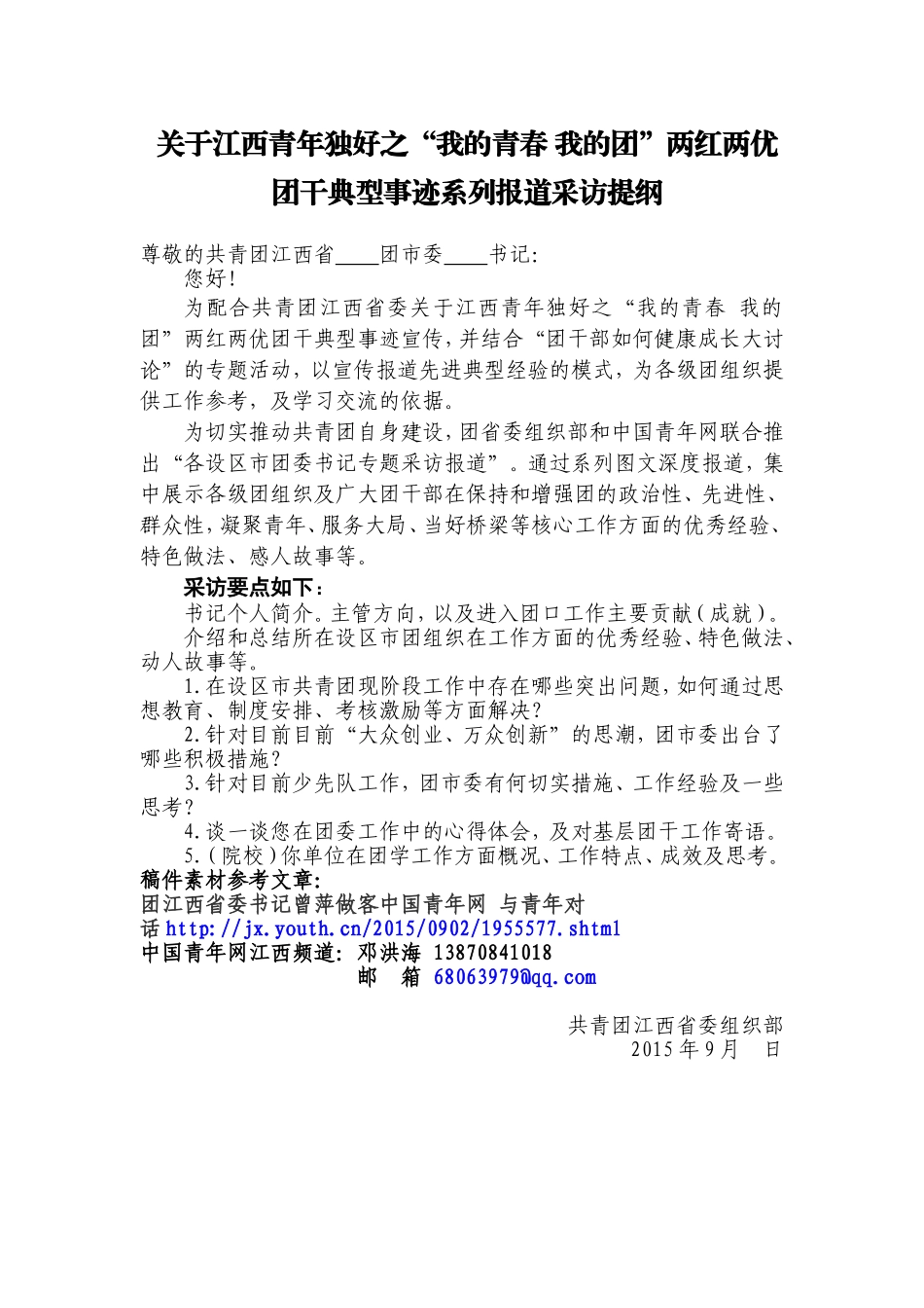 中国青年网采访提纲地市书记论文_第1页