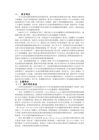 文献综述浙江省县域经济中的中小企业融资问题研究