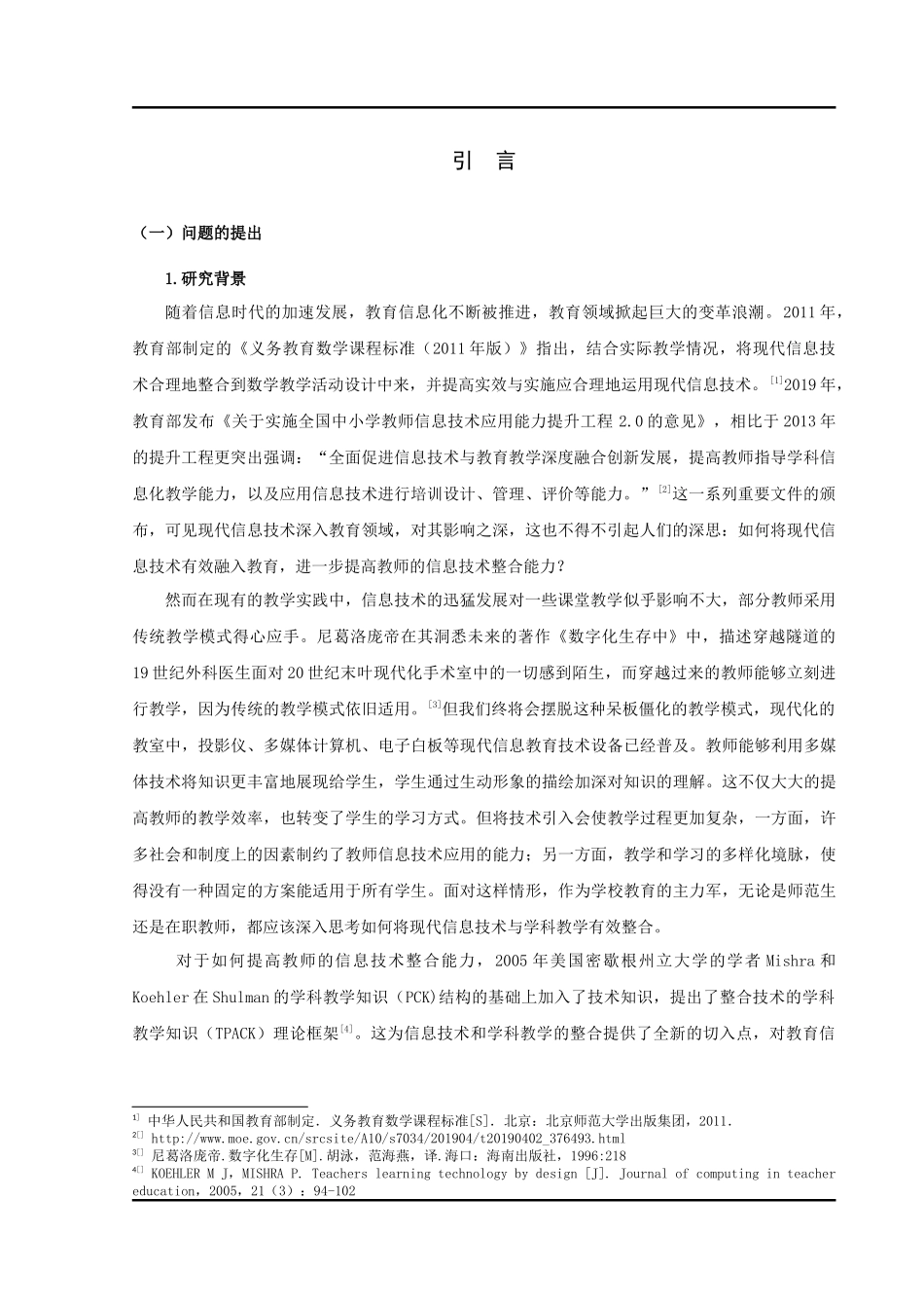 小学教育-小学职前教师与成熟教师的TPACK对比研究论文_第3页