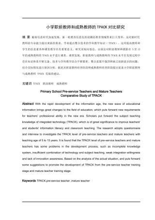 小学教育-小学职前教师与成熟教师的TPACK对比研究论文