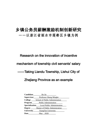乡镇公务员薪酬激励机制创新研究 公共管理