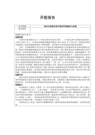 体育运动专业 南京市校园足球开展的环境建设与实施 开题报告