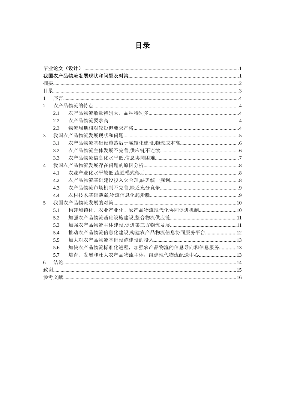 我国农产品物流发展现状和问题及对策_第2页