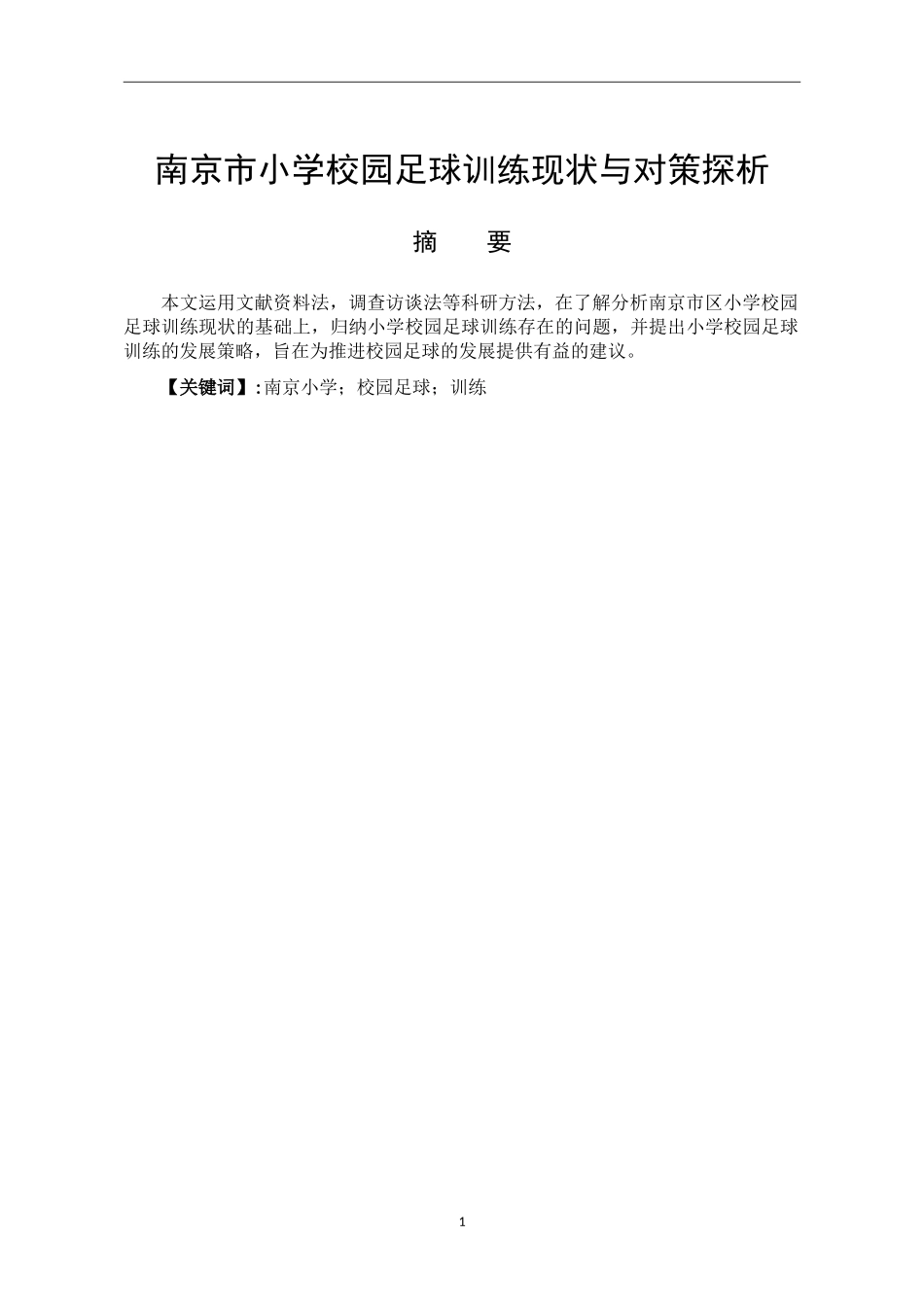 体育运动专业 南京小学校园足球训练的现状与对策探析_第1页