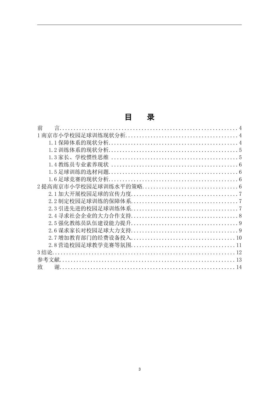 体育运动专业 南京小学校园足球训练的现状与对策探析_第3页