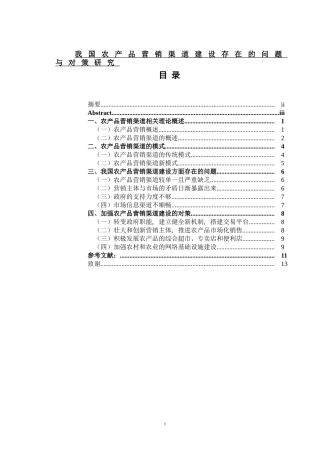 我国农产品营销渠道建设存在的问题与对策研究