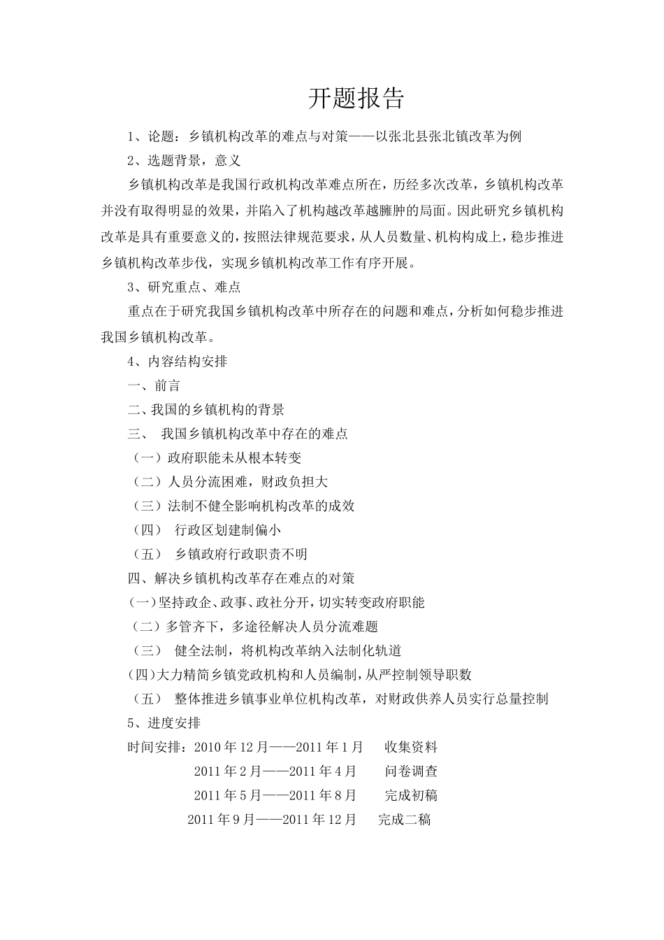 乡镇机构改革的难点与对策开题报告论文_第1页