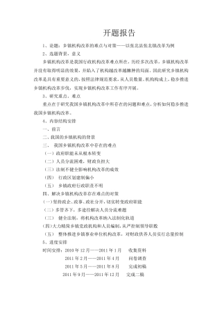 乡镇机构改革的难点与对策开题报告论文