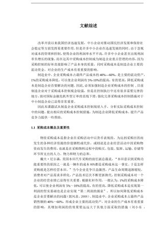 文献综述中小制造业现阶段采购