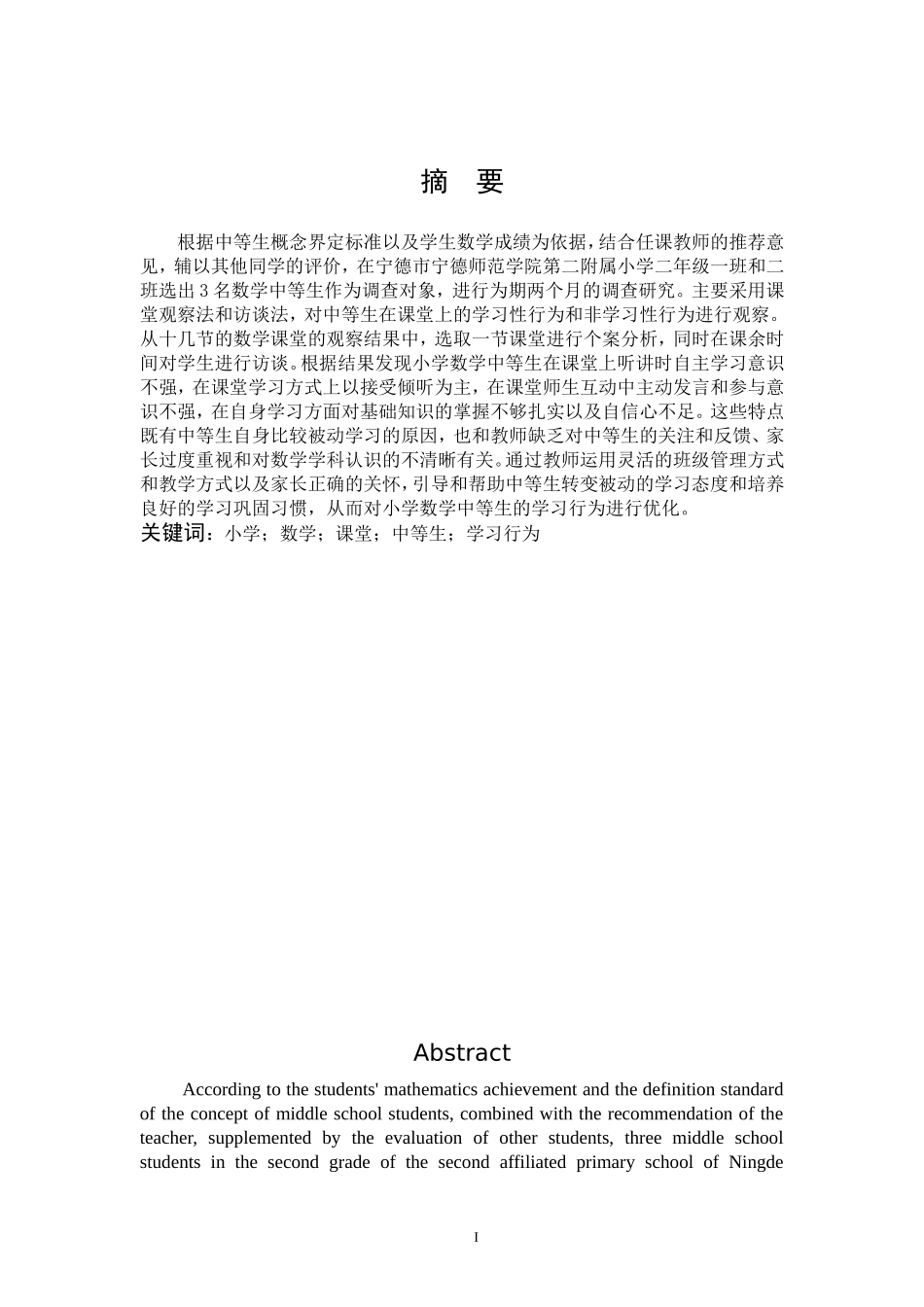 小学教育-小学中等生数学课堂学习行为的个案研究_第1页