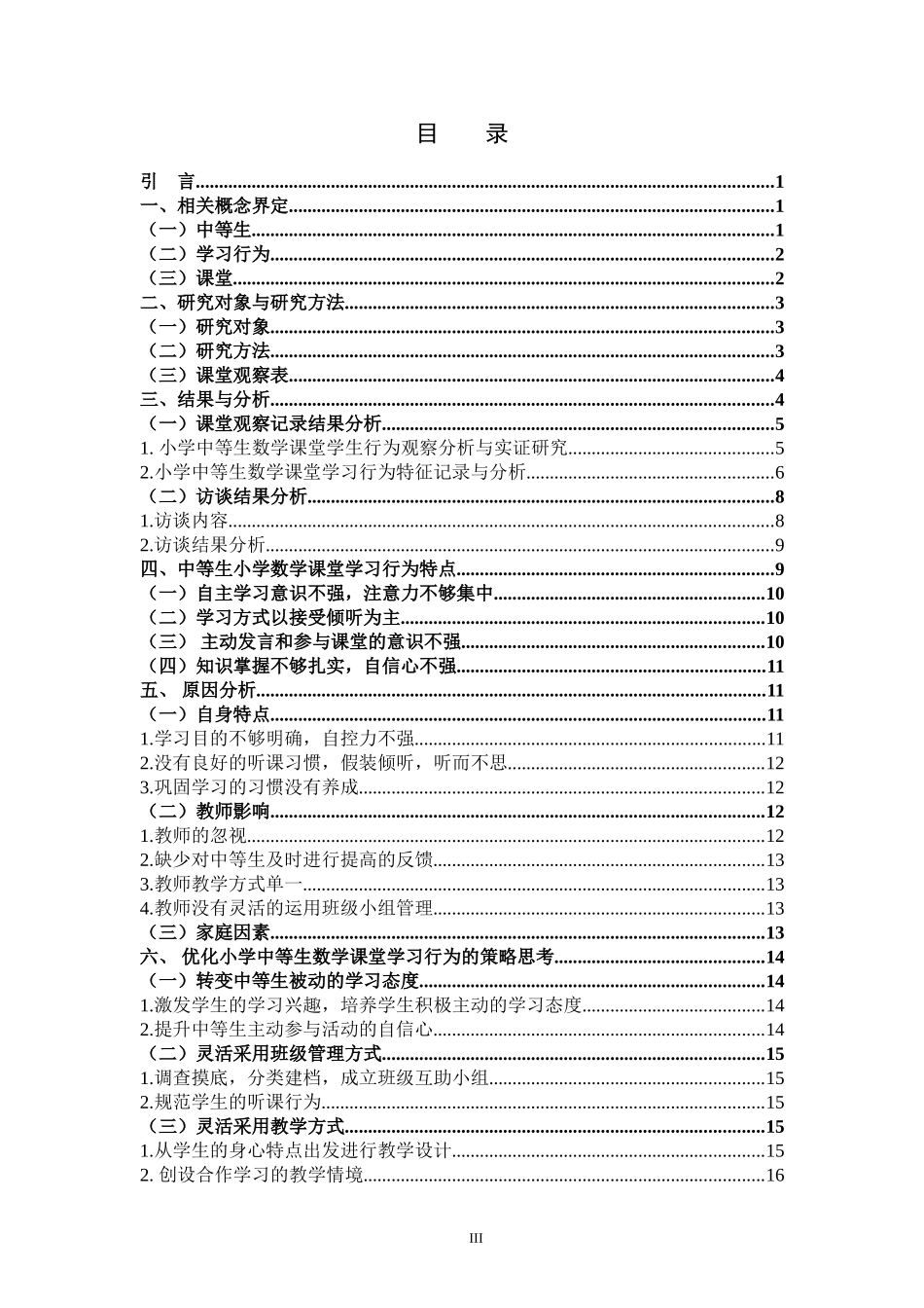 小学教育-小学中等生数学课堂学习行为的个案研究_第3页