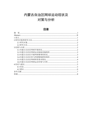 体育运动专业 内蒙古自治区网球运动现状及对策与分析