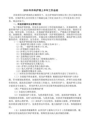 外科护理2020上半年工作总结