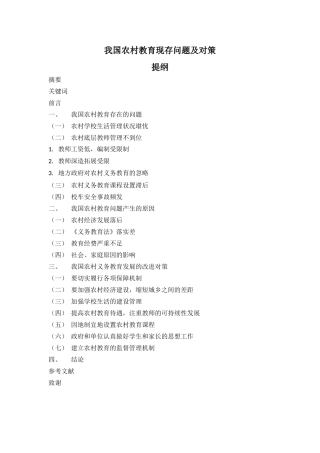 我国农村教育现存问题及对策(提纲）