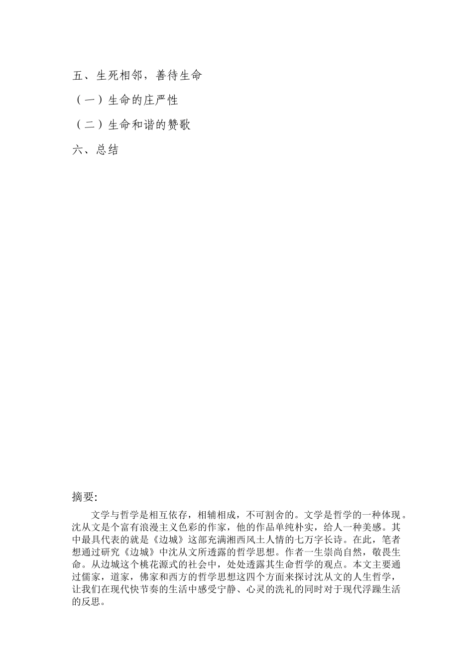 文学-从沈从文《边城》看其生命哲学思想_第2页