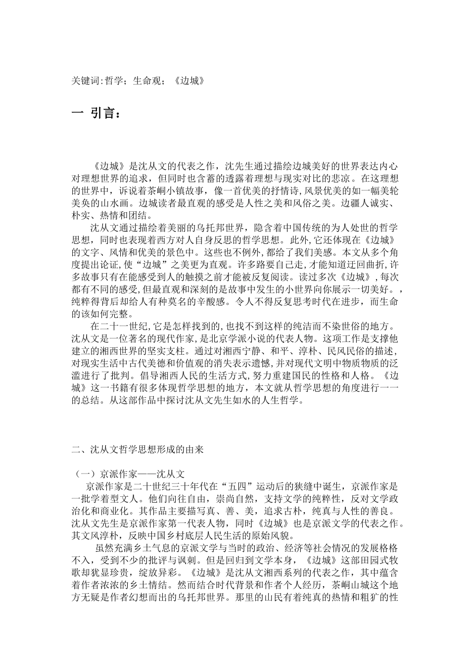 文学-从沈从文《边城》看其生命哲学思想_第3页