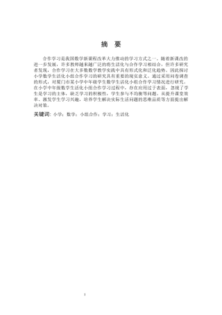 小学教育-小学中年级数学生活化小组合作学习的研究