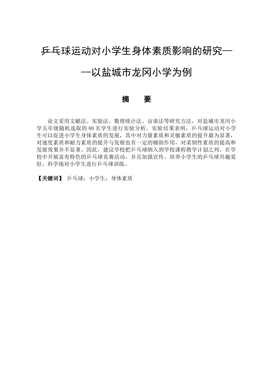 体育运动专业 乒乓球运动对小学生身体素质影响的研究——以盐城市龙冈小学为例_第1页