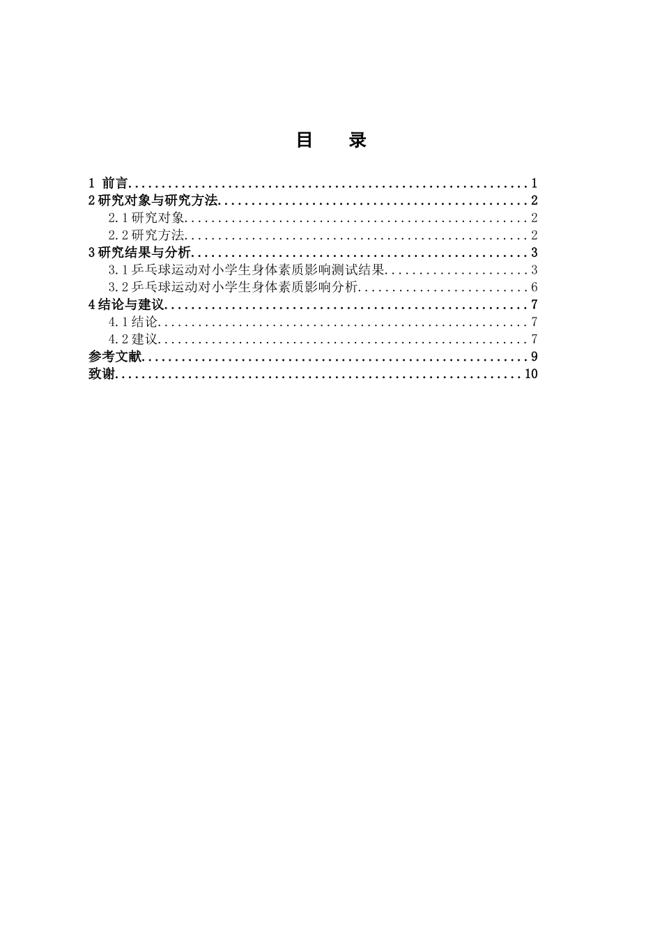 体育运动专业 乒乓球运动对小学生身体素质影响的研究——以盐城市龙冈小学为例_第3页