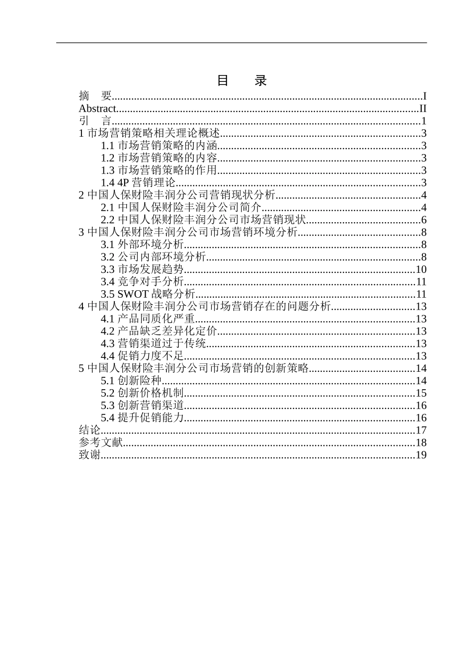 中国人保财险丰润分公司营销策略问题研究论文设计_第1页