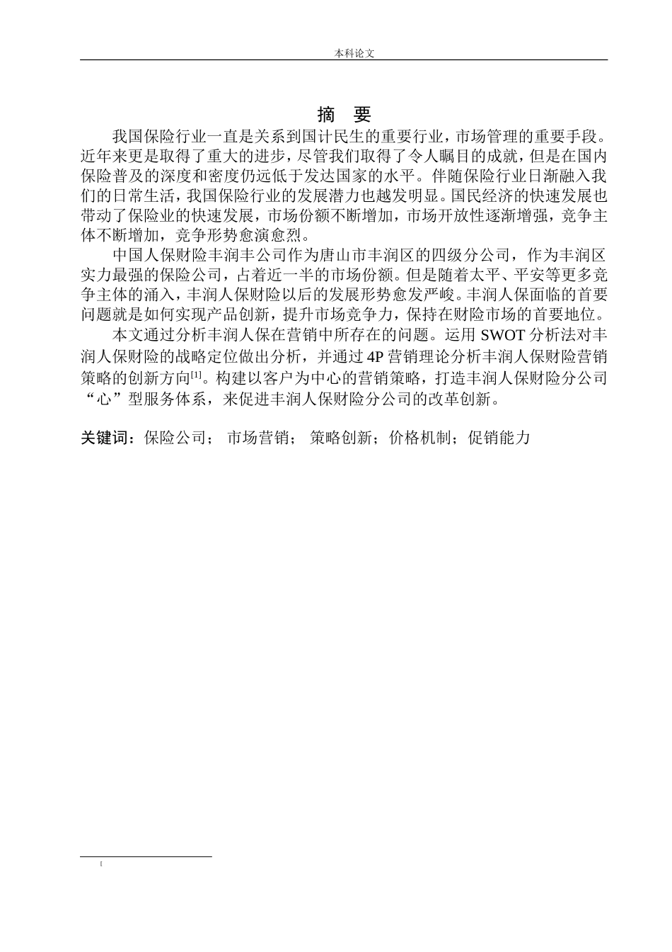 中国人保财险丰润分公司营销策略问题研究论文设计_第2页