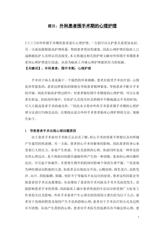 外科患者围手术期的心理护理