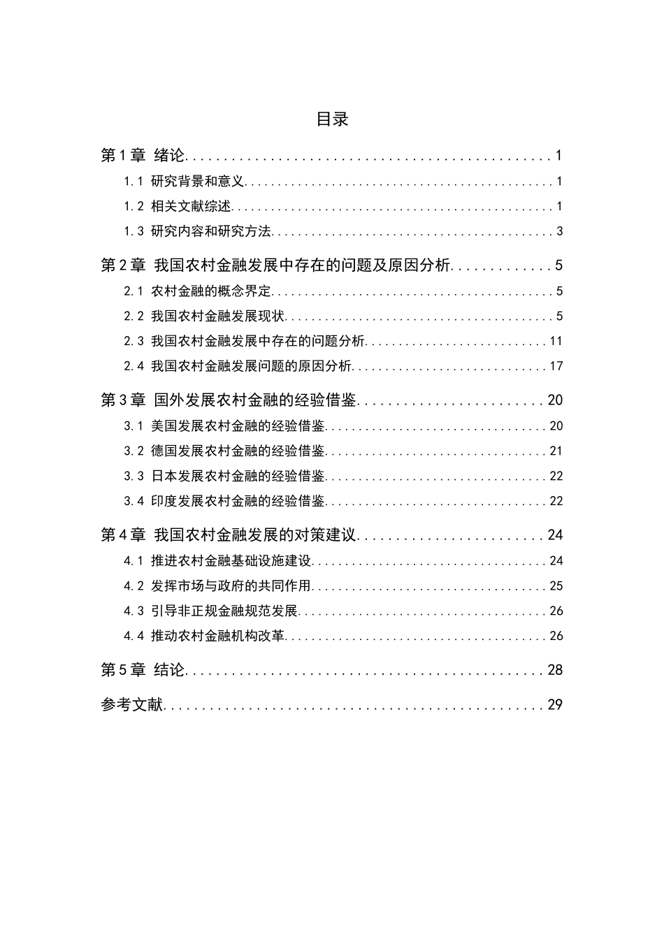 我国农村金融发展存在的问题及对策研究  会计学专业_第1页