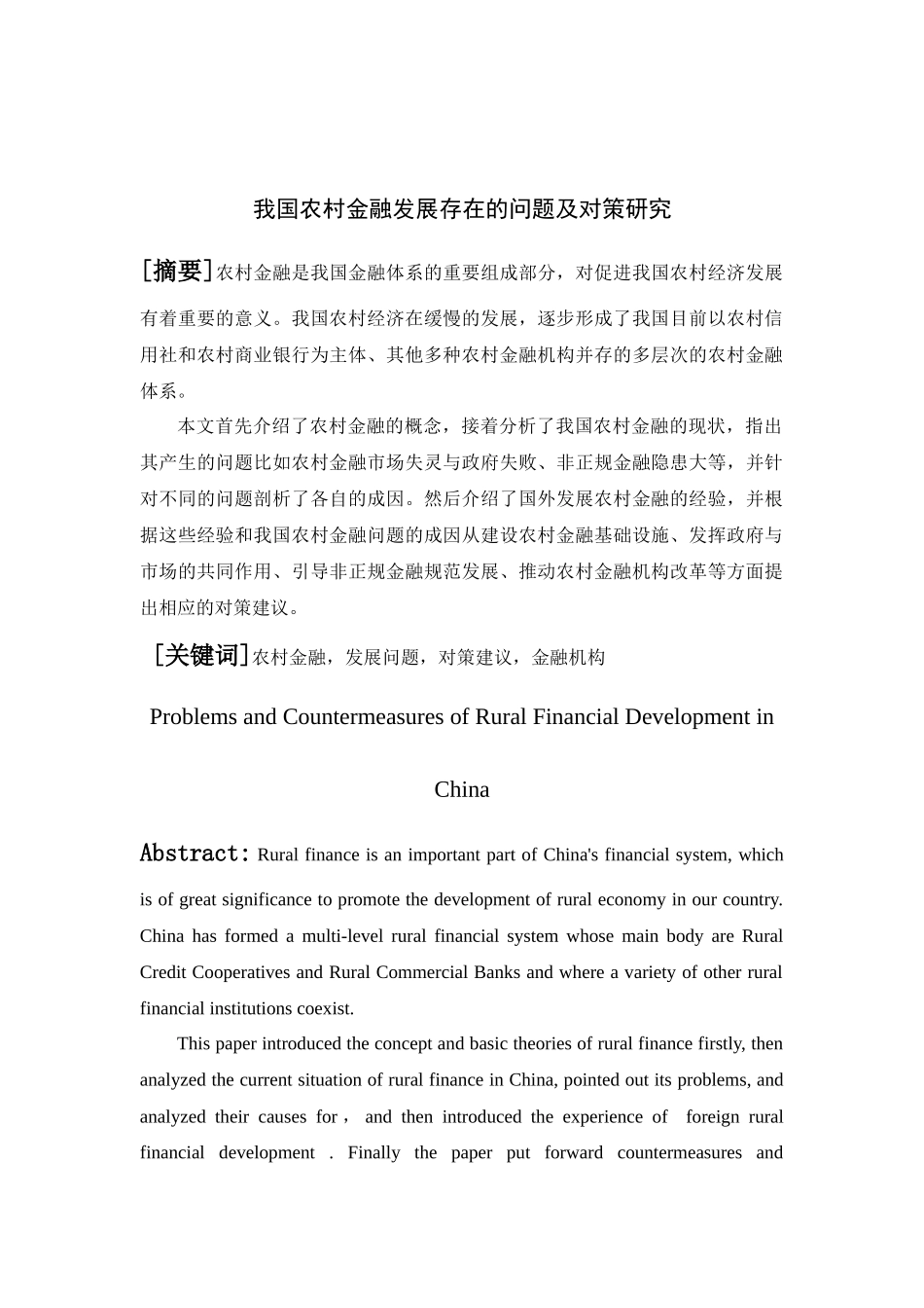 我国农村金融发展存在的问题及对策研究  会计学专业_第2页