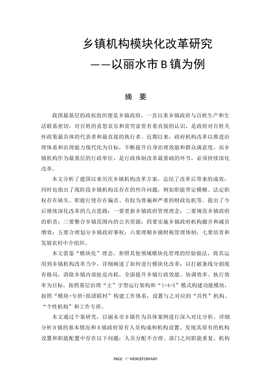 乡镇机构模块化改革——以丽水市B镇为例公共管理专业论文设计_第1页