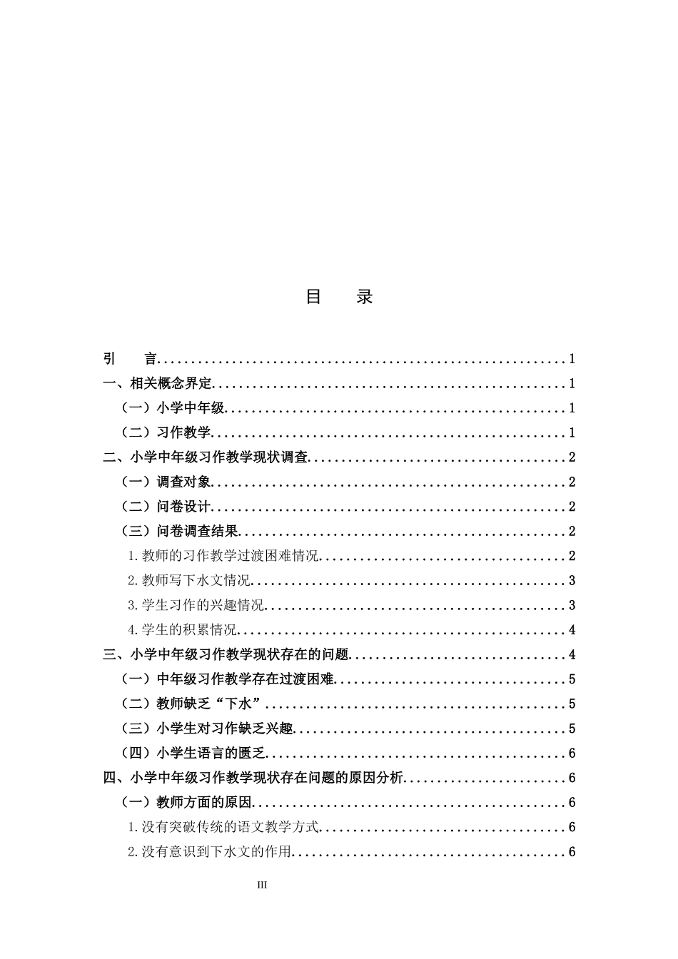 小学教育-小学中年级习作教学现状及策略研究_第3页