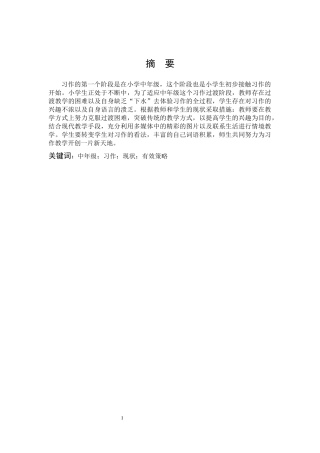 小学教育-小学中年级习作教学现状及策略研究