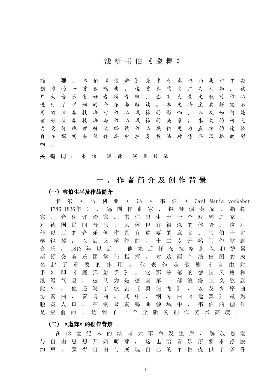 文学专业 浅析韦伯《邀舞》_第1页