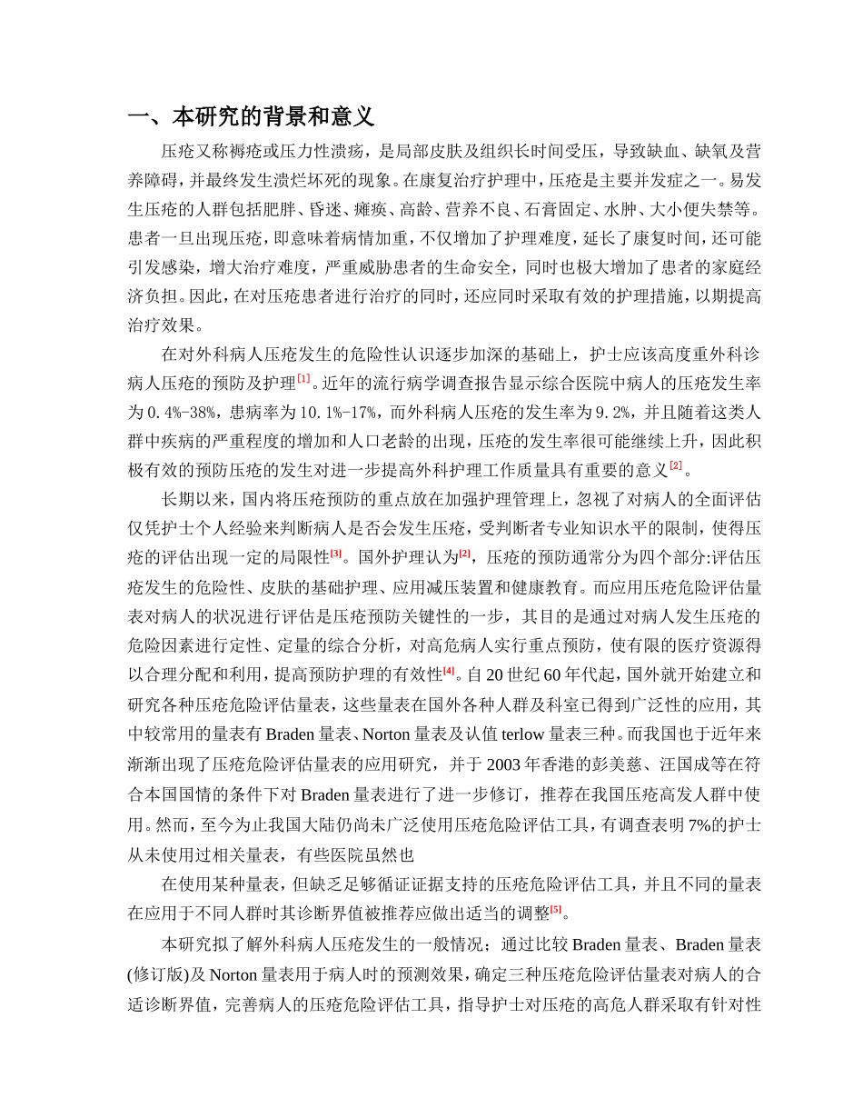 外科患者压疮的预防干预措施与效果分析 开题报告_第1页