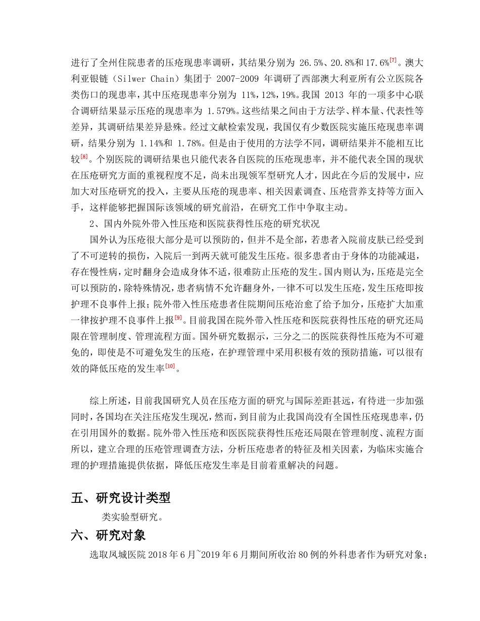 外科患者压疮的预防干预措施与效果分析 开题报告_第3页