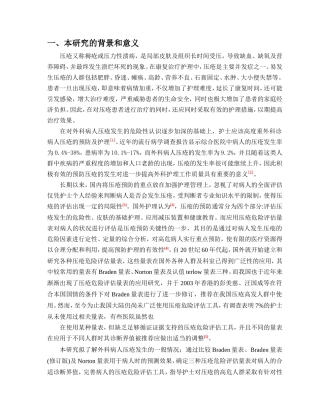 外科患者压疮的预防干预措施与效果分析 开题报告