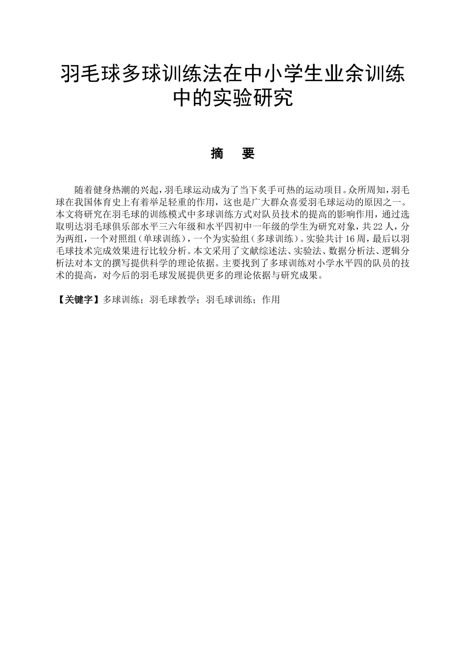 体育运动专业 浅谈多球训练在羽毛球训练中的作用_第1页