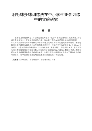 体育运动专业 浅谈多球训练在羽毛球训练中的作用
