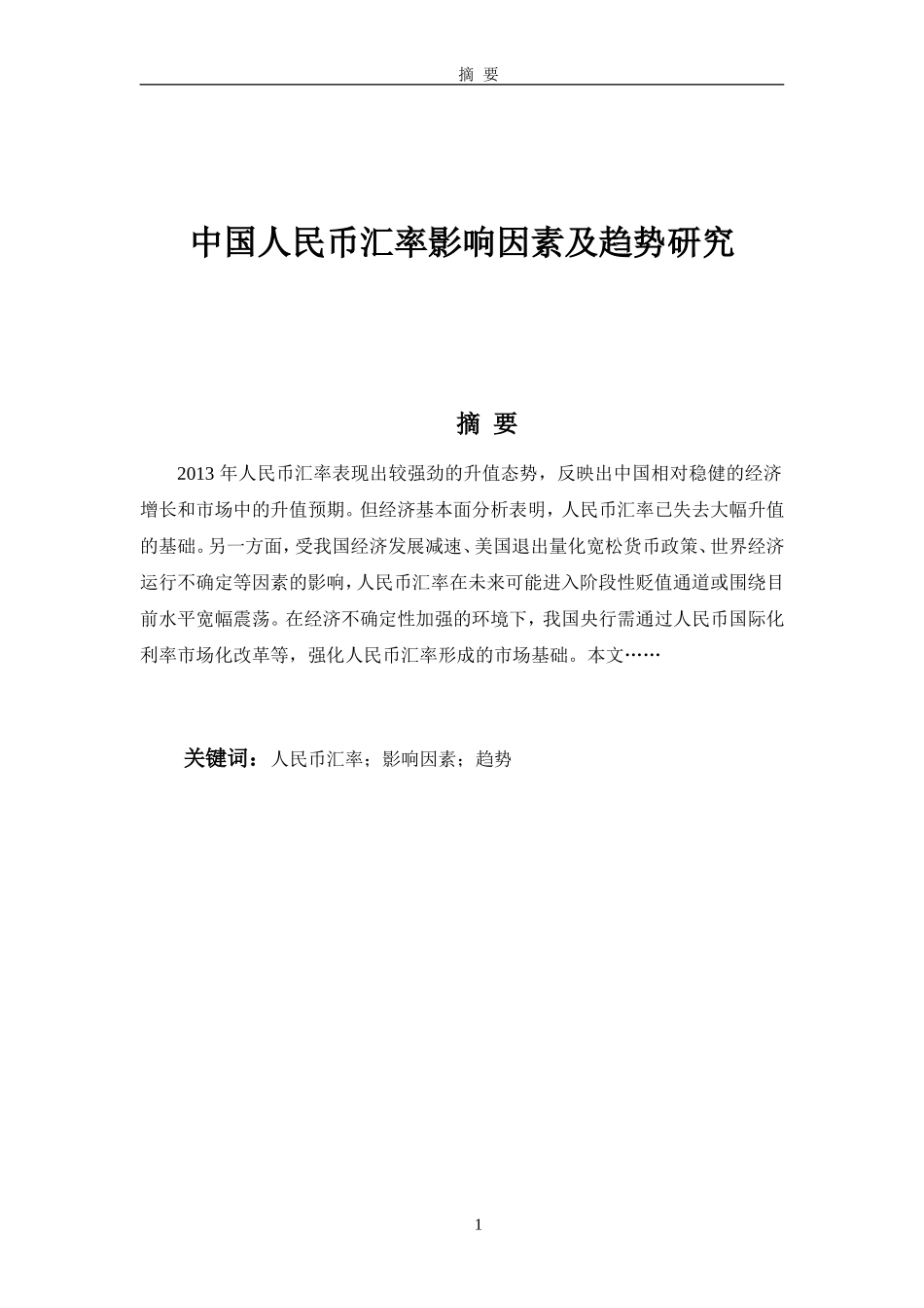 中国人民币汇率影响因素及趋势研究论文_第2页