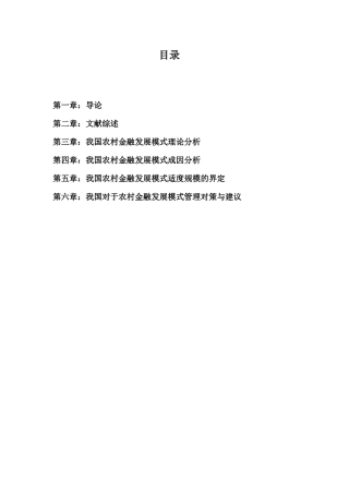 我国农村金融发展模式理论分析 社会学专业