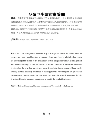 乡镇卫生院药事管理  药学专业