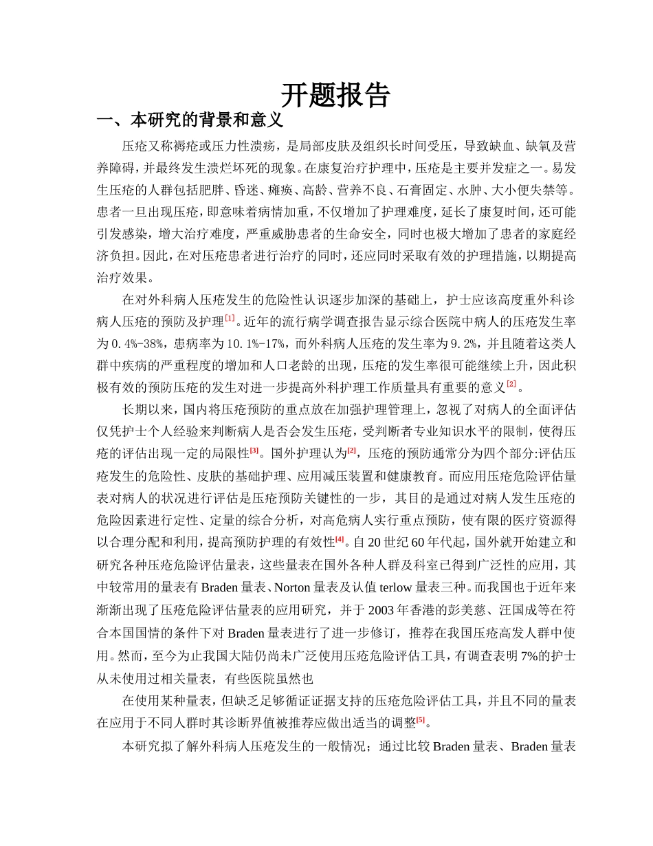 外科患者压疮的预防干预措施与效果分析开题报告_第1页