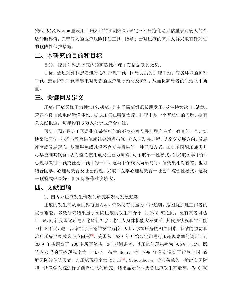 外科患者压疮的预防干预措施与效果分析开题报告_第2页