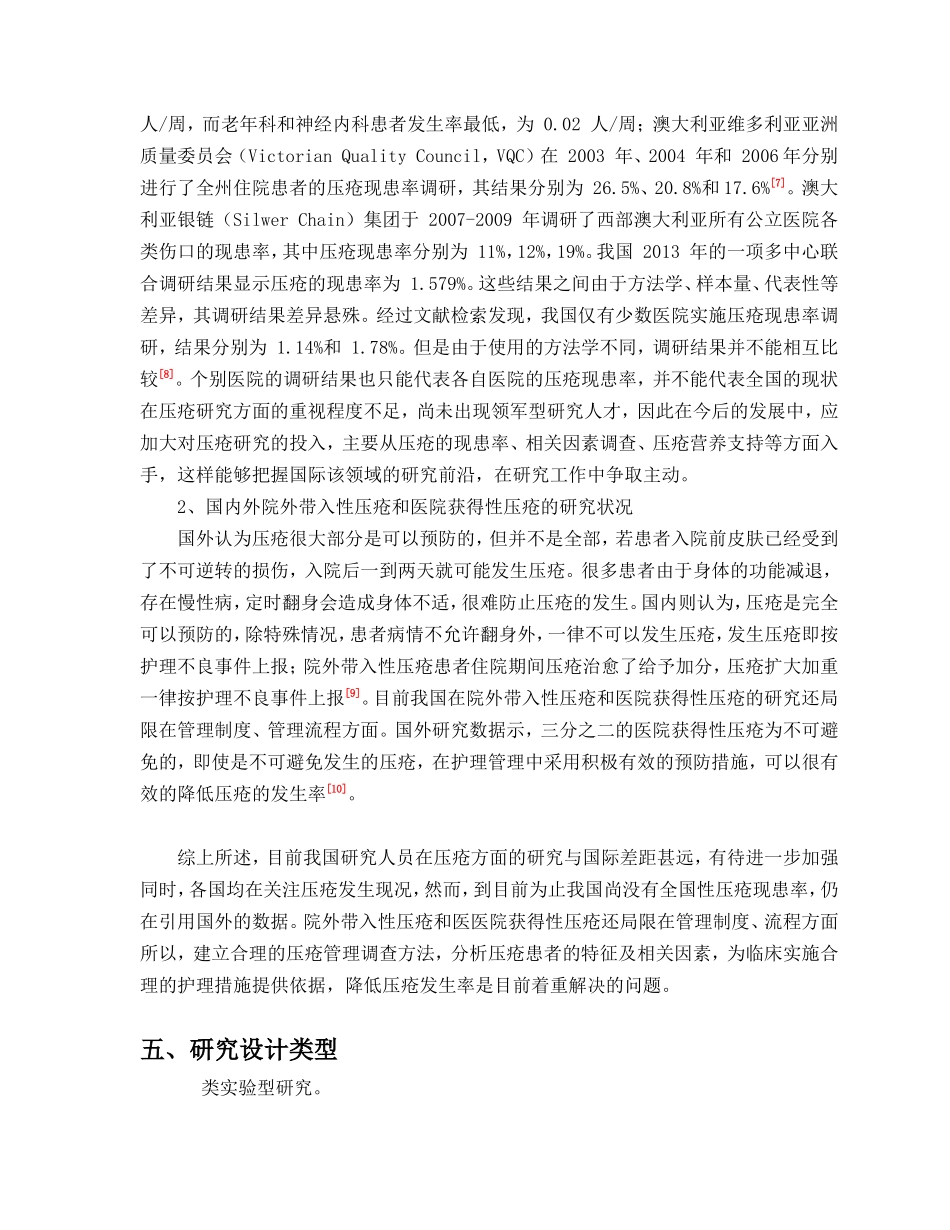 外科患者压疮的预防干预措施与效果分析开题报告_第3页