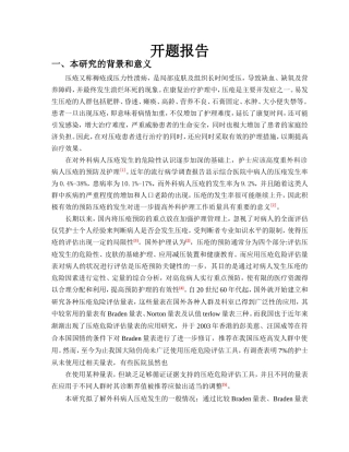 外科患者压疮的预防干预措施与效果分析开题报告