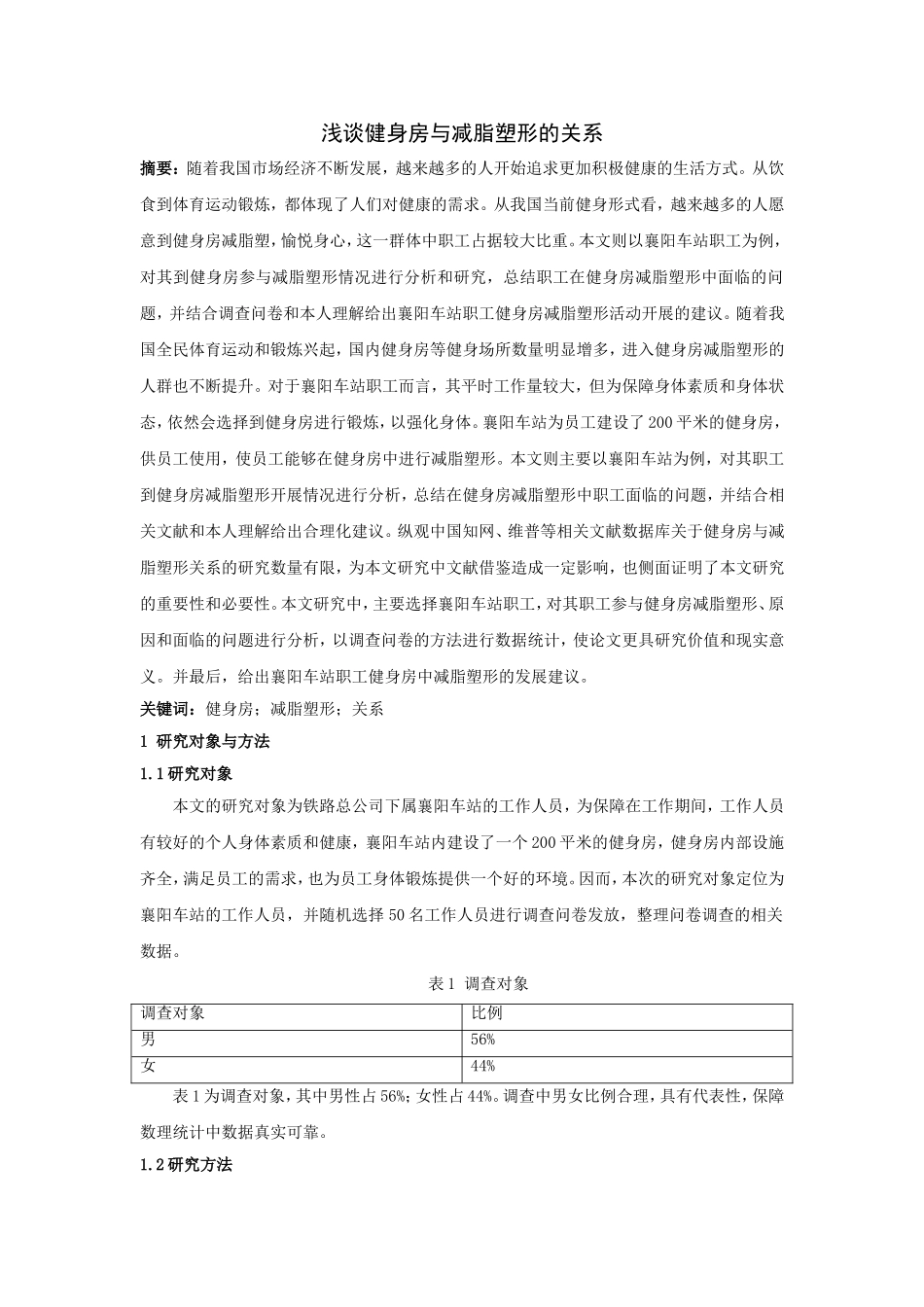 体育运动专业 浅谈健身房与减脂塑形的关系_第1页